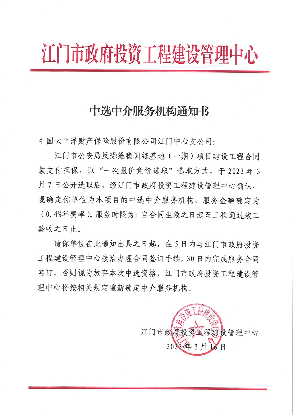 中選中介服務(wù)機(jī)構(gòu)通知書.jpg