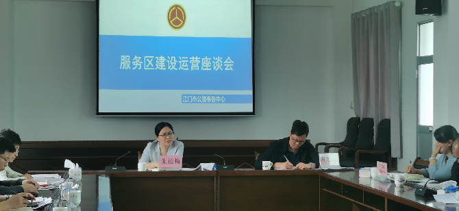 服務(wù)區(qū)建設(shè)運(yùn)營座談會（恩平公路事務(wù)中心供圖）.jpg