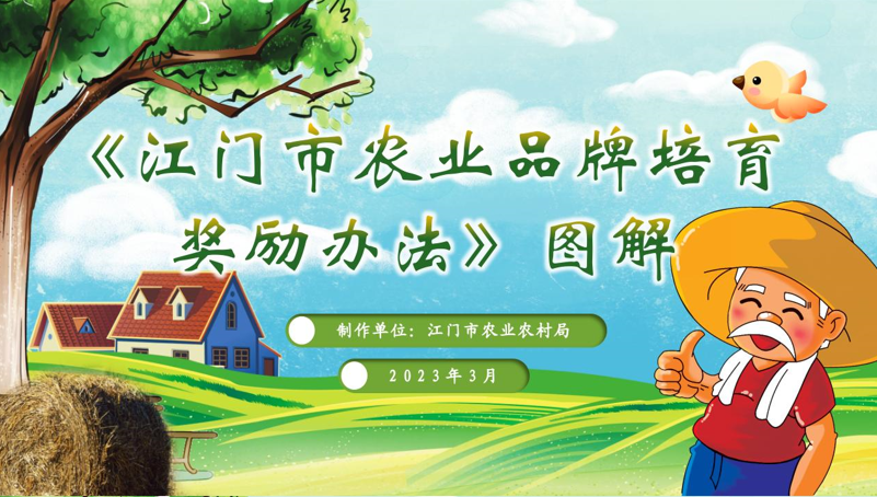 圖解：江門市農(nóng)業(yè)品牌培育獎勵辦法