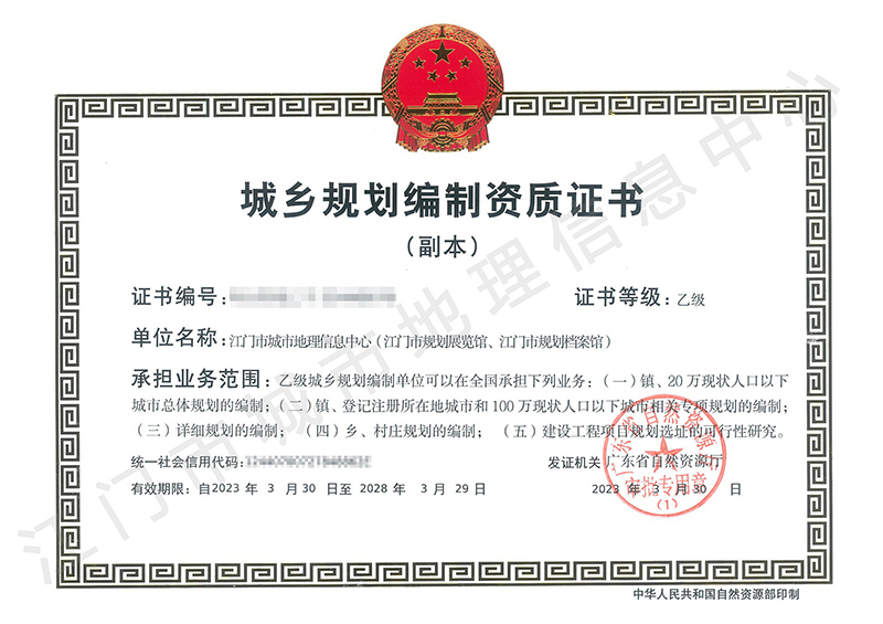 230407【喜訊】市城市地理信息中心成功取得城鄉(xiāng)規(guī)劃編制乙級(jí)資質(zhì)證書——規(guī)劃測(cè)繪雙乙級(jí)助力江門自然資源高質(zhì)量發(fā)展。.jpg