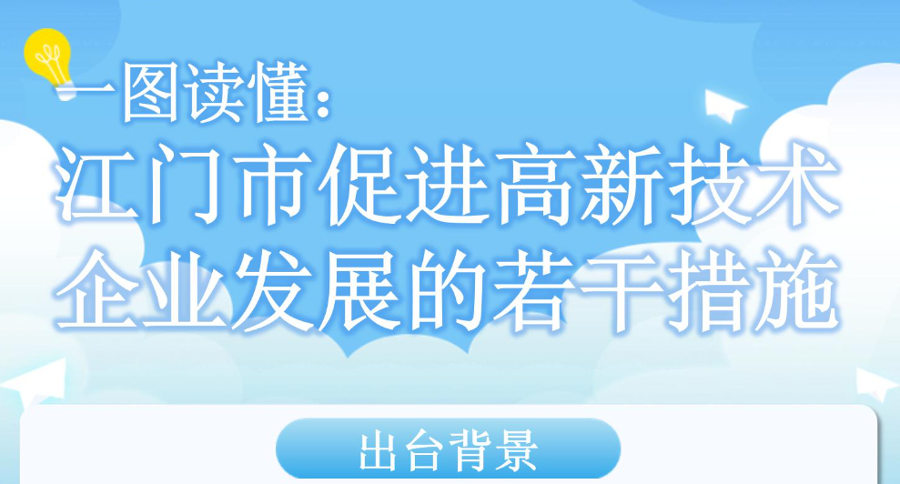 圖解：江門市促進高新技術(shù)企業(yè)發(fā)展的若干措施