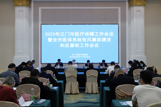 市醫(yī)保局召開2023年全市醫(yī)療保障工作會議暨黨風(fēng)廉政建設(shè)和反腐敗工作會議.png