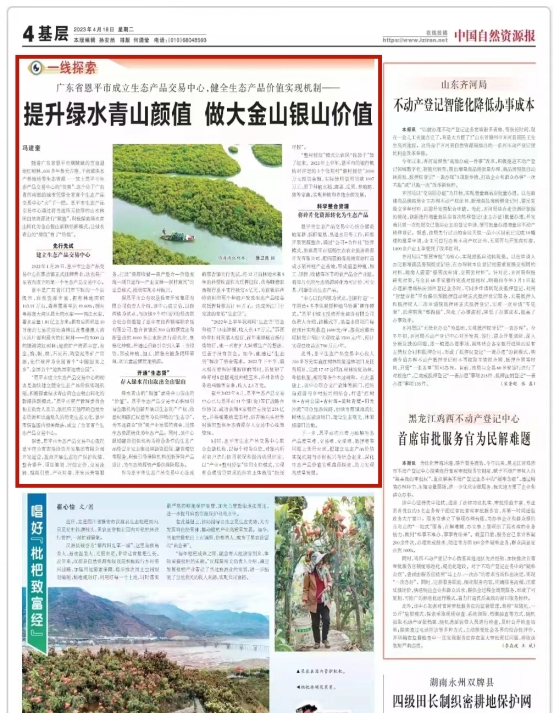 230428江門市自然資源領(lǐng)域生態(tài)產(chǎn)品價(jià)值實(shí)現(xiàn)機(jī)制典型案例---恩平生態(tài)產(chǎn)品交易中心工作情況登上“國字號(hào)”報(bào)紙 (1).jpg