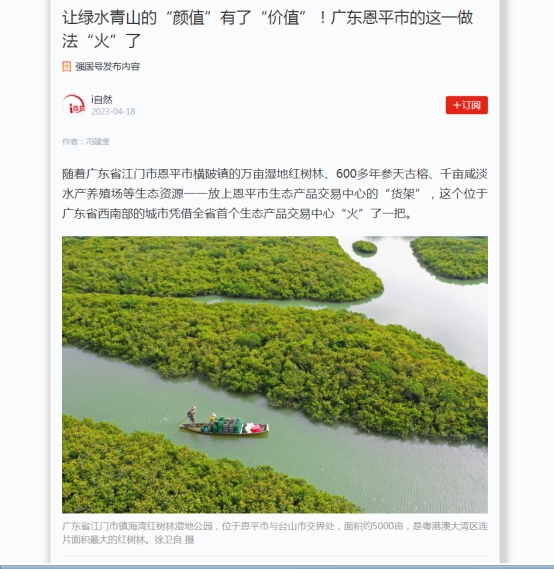 230428江門市自然資源領(lǐng)域生態(tài)產(chǎn)品價(jià)值實(shí)現(xiàn)機(jī)制典型案例---恩平生態(tài)產(chǎn)品交易中心工作情況登上“國字號(hào)”報(bào)紙 (2).jpg
