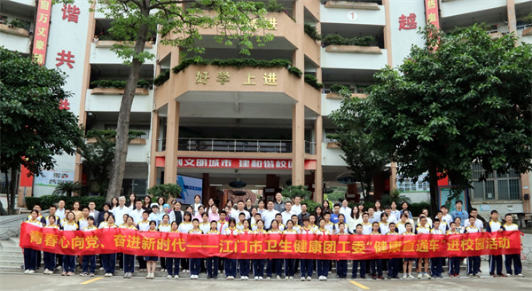 青春心向黨 建功新時代——江門市衛(wèi)生健康團工委組織“健康直通車”進校園活動