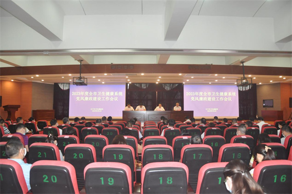 江門市衛(wèi)生健康局召開2023年度全市衛(wèi)生健康系統(tǒng)黨風廉政建設工作會議