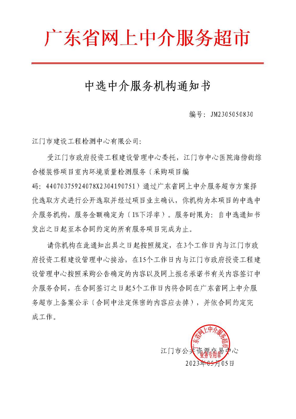 中選中介服務機構通知書（編號：JM2305050830）.jpg