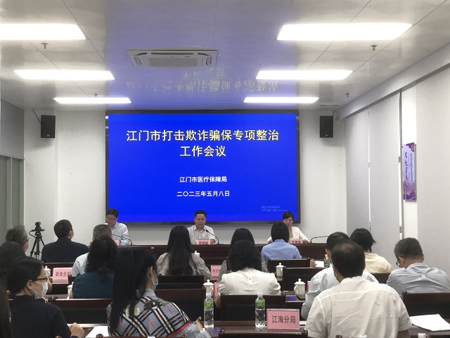 江門市打擊欺詐騙保專項整治工作會議1.jpg
