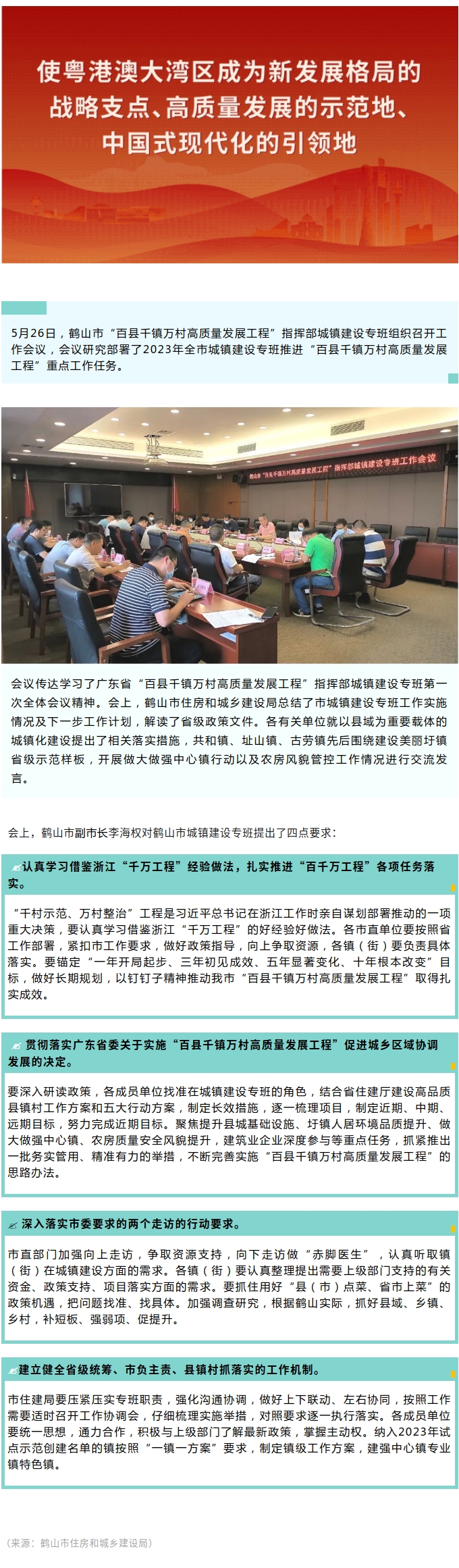 推動城鎮(zhèn)建設(shè)高質(zhì)量發(fā)展！鶴山部署推進(jìn)“百縣千鎮(zhèn)萬村高質(zhì)量發(fā)展工程”.jpg