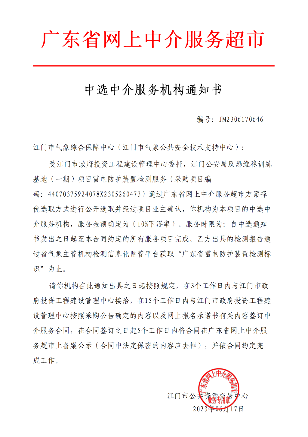 江門公安局反恐維穩(wěn)訓(xùn)練基地（一期）項(xiàng)目雷電防護(hù)裝置檢測服務(wù)中選中介服務(wù)機(jī)構(gòu)通知書.png