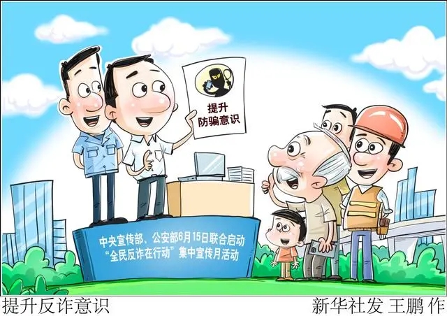 提升反詐意識(shí).jpg