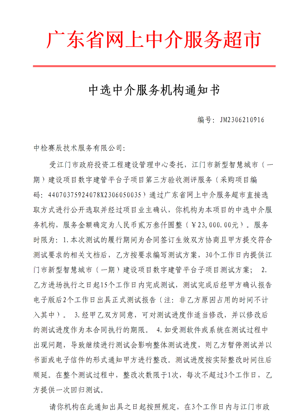 江門市新型智慧城市（一期）建設(shè)項(xiàng)目數(shù)字建管平臺(tái)子項(xiàng)目第三方驗(yàn)收測(cè)評(píng)服務(wù)中選中介服務(wù)機(jī)構(gòu)通知書【P1】.png