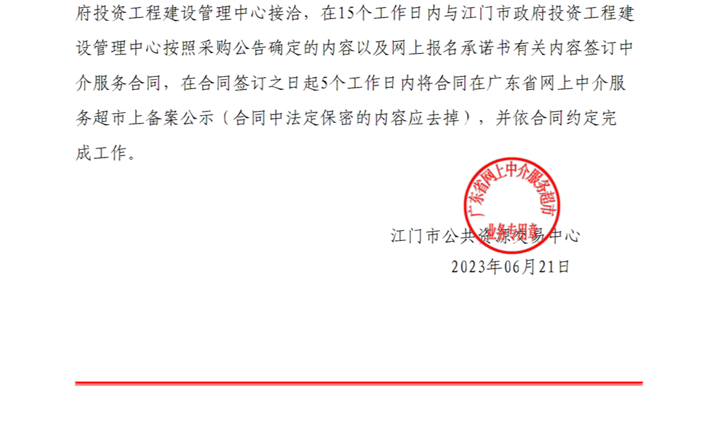 江門市新型智慧城市（一期）建設(shè)項(xiàng)目數(shù)字建管平臺(tái)子項(xiàng)目第三方驗(yàn)收測(cè)評(píng)服務(wù)中選中介服務(wù)機(jī)構(gòu)通知書【P2】.png