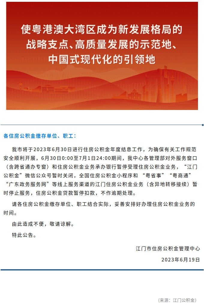 關(guān)于結(jié)息暫停辦理住房公積金業(yè)務(wù)的公告.jpg