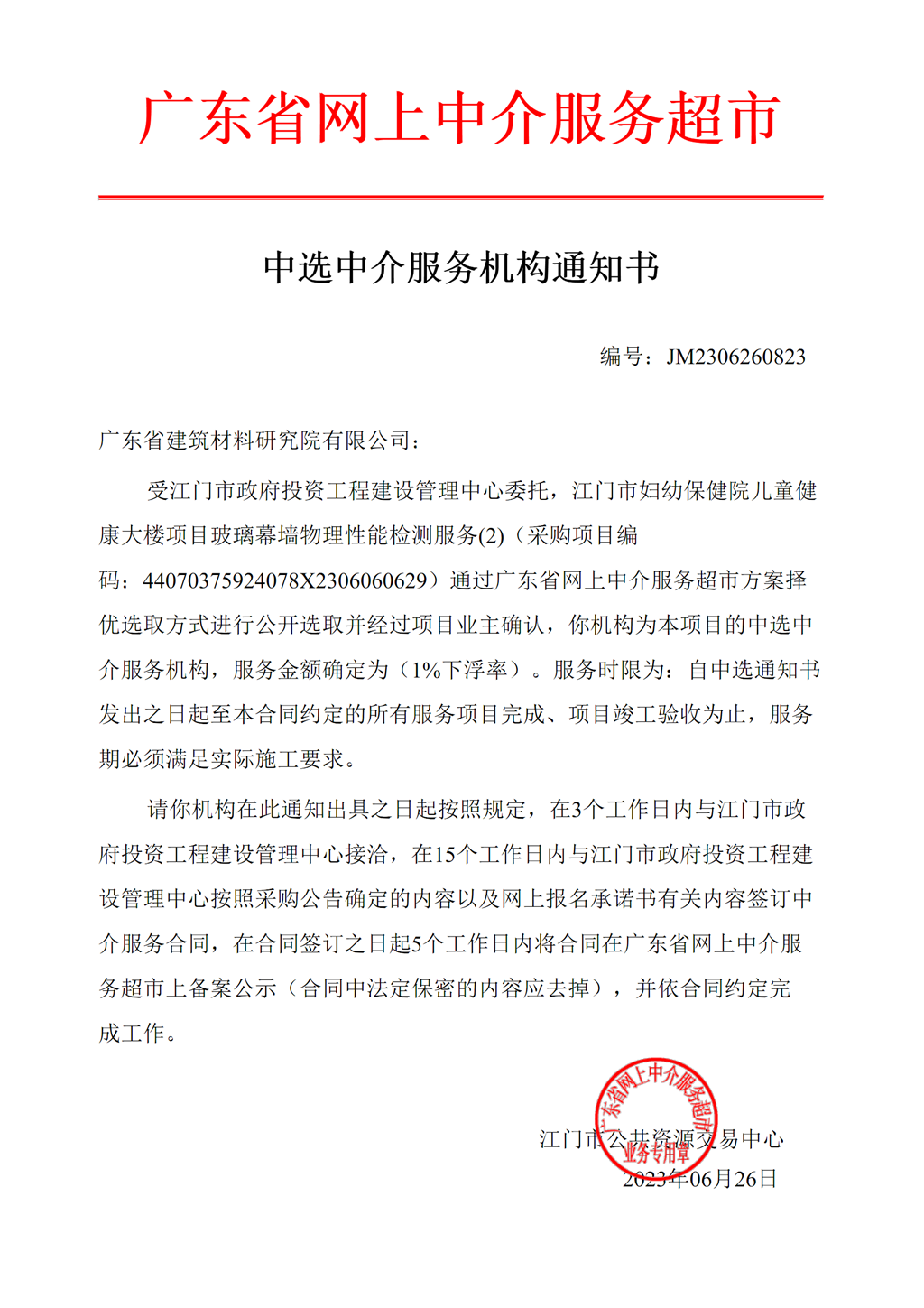 江門市婦幼保健院兒童健康大樓項目玻璃幕墻物理性能檢測服務(wù)中選中介服務(wù)機構(gòu)通知書.png