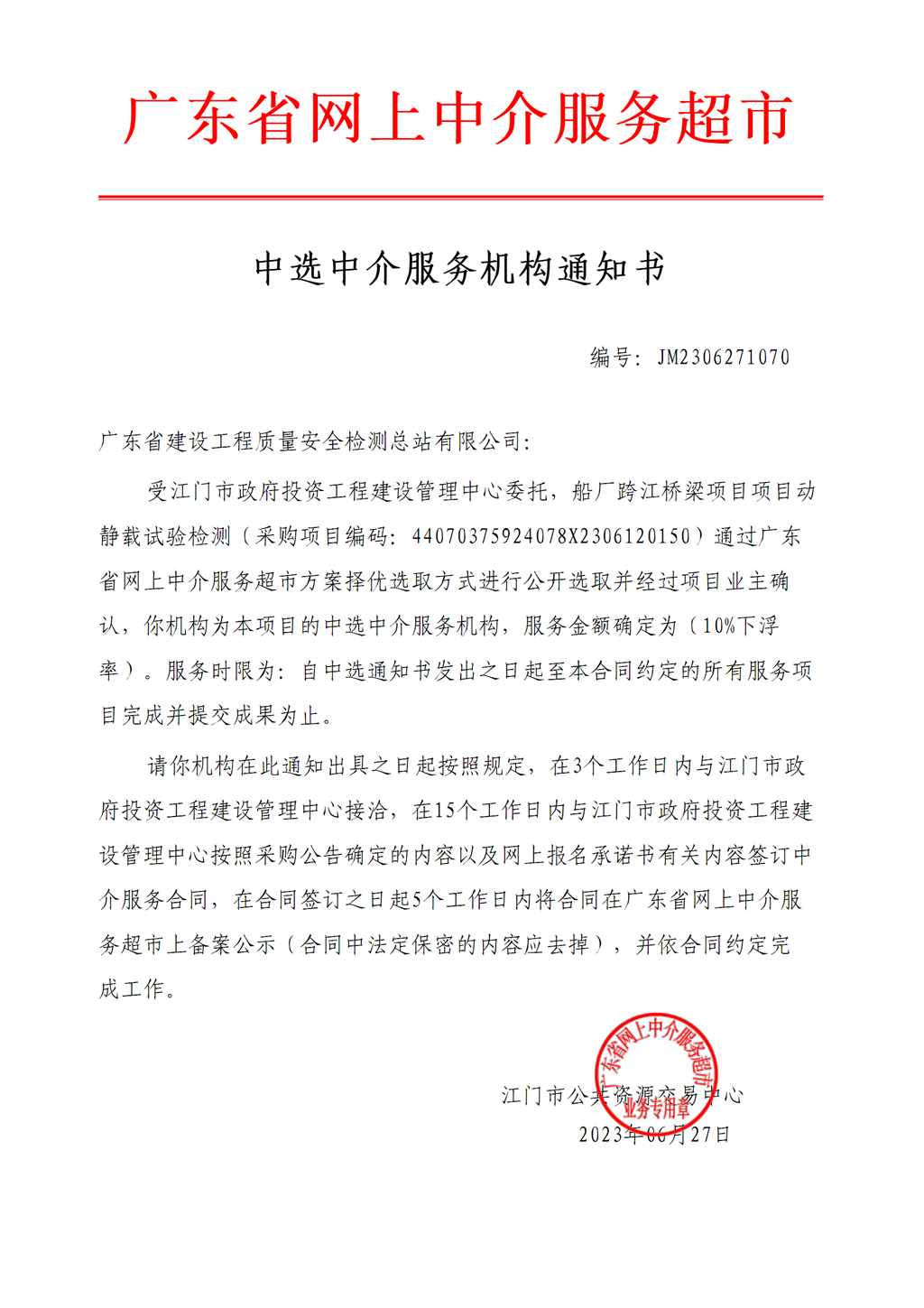 船廠跨江橋梁項(xiàng)目項(xiàng)目動(dòng)靜載試驗(yàn)檢測(cè)服務(wù)中選中介服務(wù)機(jī)構(gòu)通知書.png