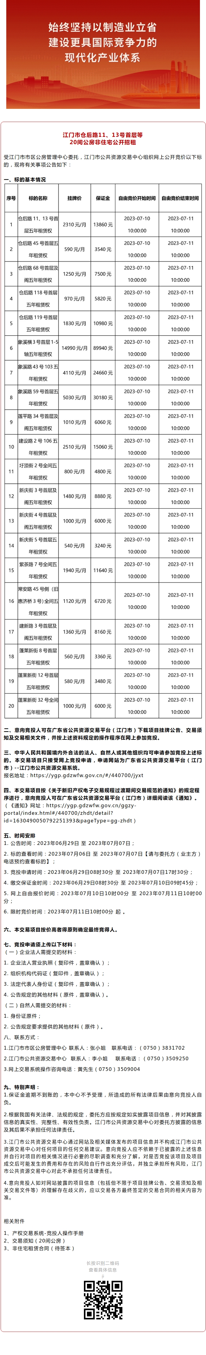 江門(mén)市倉(cāng)后路11、13號(hào)首層等20間公房非住宅公開(kāi)招租.jpg