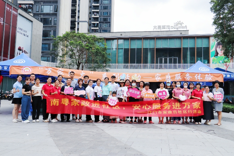 2.江門市“南粵家政”“萬家燈火”系列活動.jpg