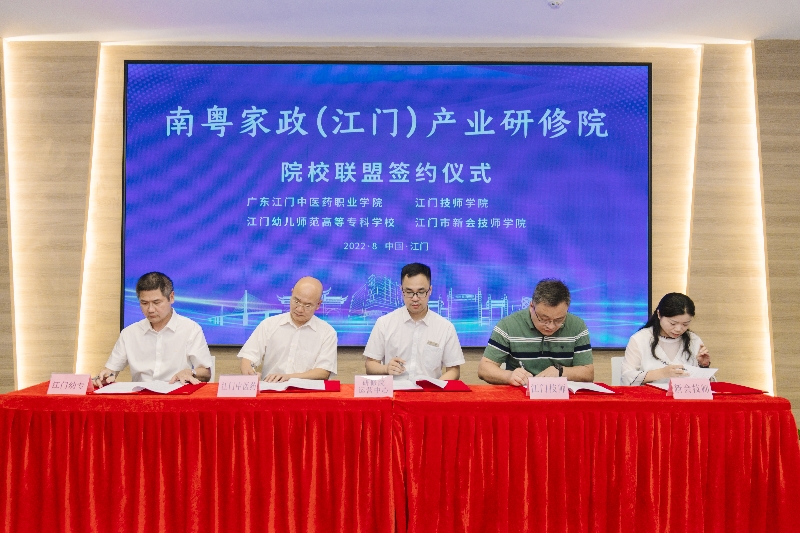 4.南粵家政（江門）產(chǎn)業(yè)研修院院校聯(lián)盟簽約儀式.jpg