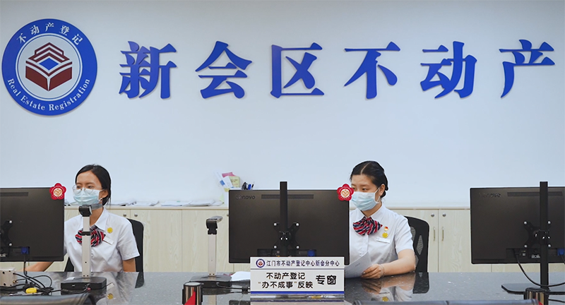 230703江門新會：不動產(chǎn)登記“辦不成事”反映專窗辦好了棘手“大紅本” (4).png