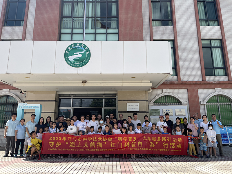230713江門(mén)科普自“游”行之守護(hù)“海上大熊貓” (5).jpg
