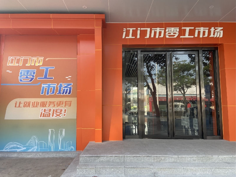 江門市零工市場.jpg