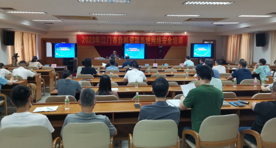 230725江門市自然資源局組織召開2023年全市自然資源系統(tǒng)網(wǎng)絡(luò)安全培訓(xùn)會 (2).png