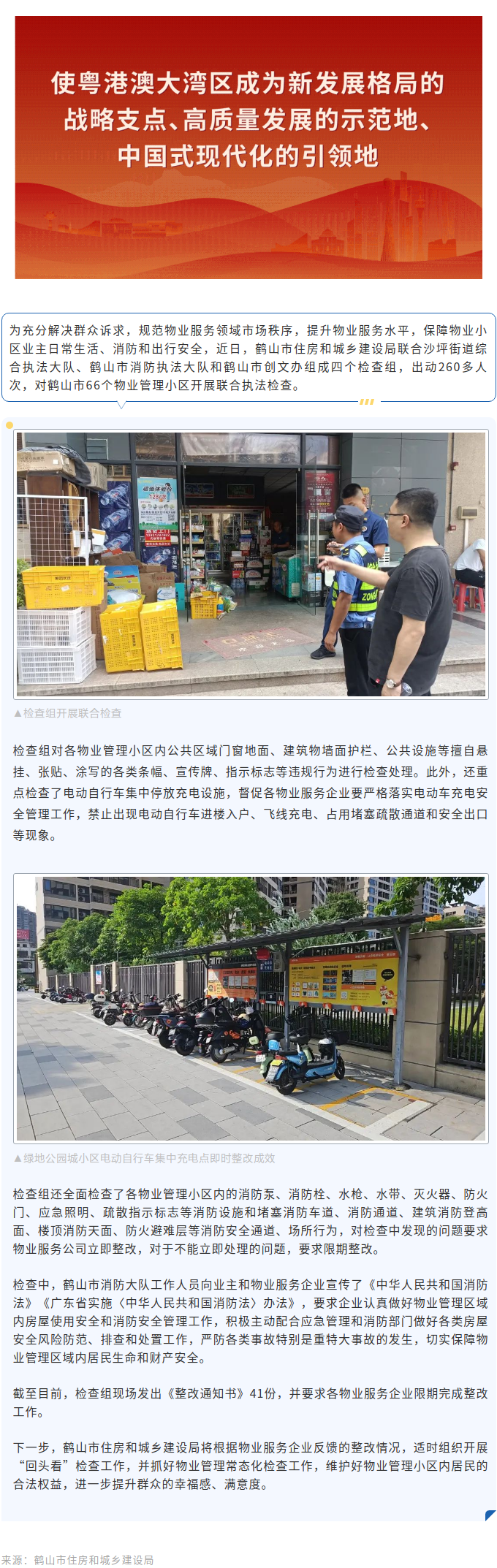 鶴山市：對66個(gè)物業(yè)管理小區(qū)開展聯(lián)合執(zhí)法檢查.png
