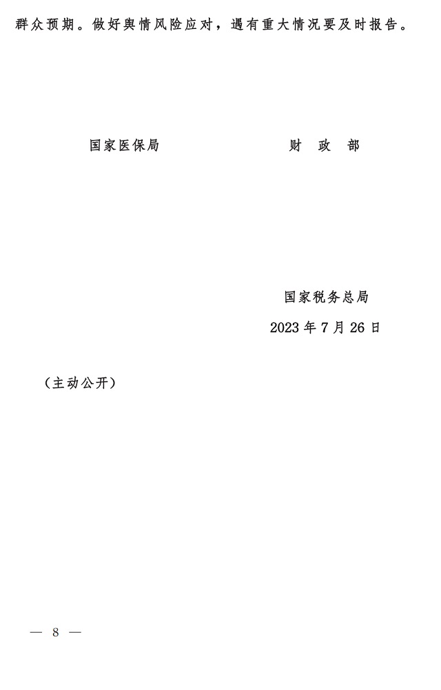 國家醫(yī)保局 財(cái)政部 國家稅務(wù)局關(guān)于做好2023年城鄉(xiāng)居民基本醫(yī)療保障工作的通知8.jpg