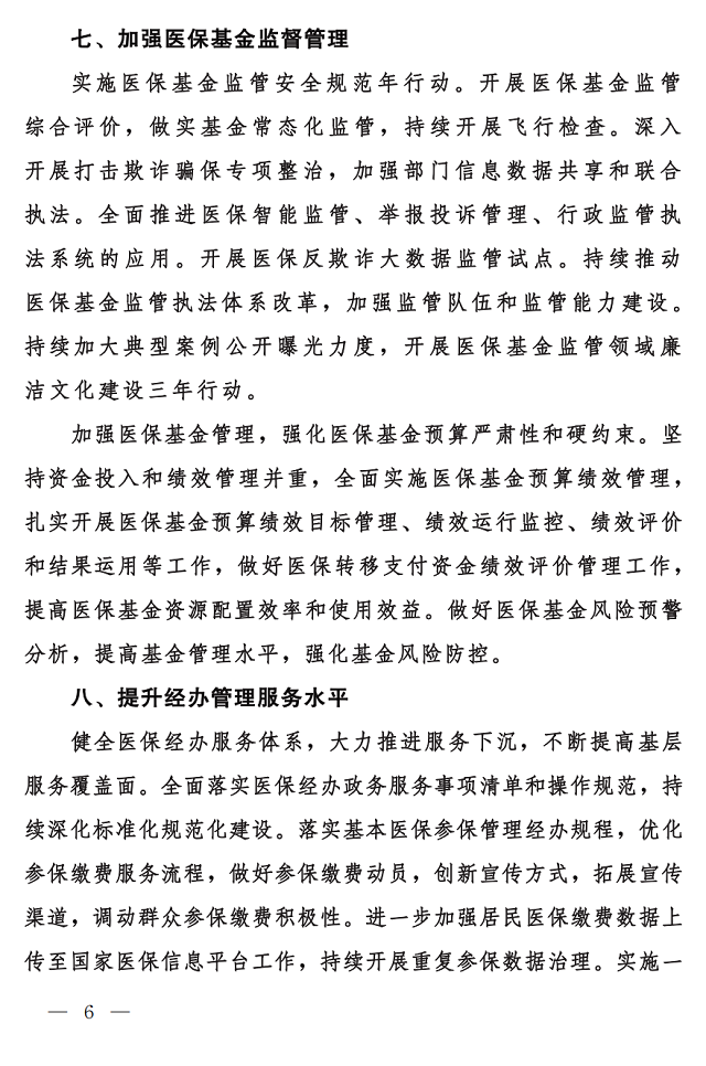國家醫(yī)保局 財(cái)政部 國家稅務(wù)局關(guān)于做好2023年城鄉(xiāng)居民基本醫(yī)療保障工作的通知6.png