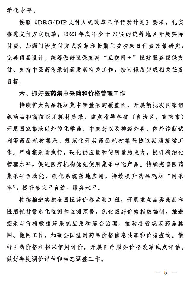 國家醫(yī)保局 財(cái)政部 國家稅務(wù)局關(guān)于做好2023年城鄉(xiāng)居民基本醫(yī)療保障工作的通知5.png
