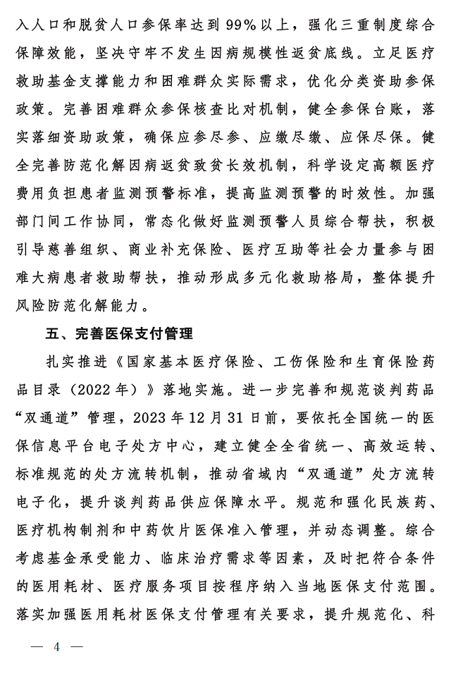國家醫(yī)保局 財(cái)政部 國家稅務(wù)局關(guān)于做好2023年城鄉(xiāng)居民基本醫(yī)療保障工作的通知4.png