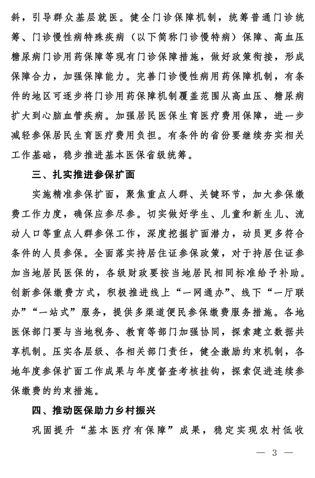 國家醫(yī)保局 財(cái)政部 國家稅務(wù)局關(guān)于做好2023年城鄉(xiāng)居民基本醫(yī)療保障工作的通知3.png