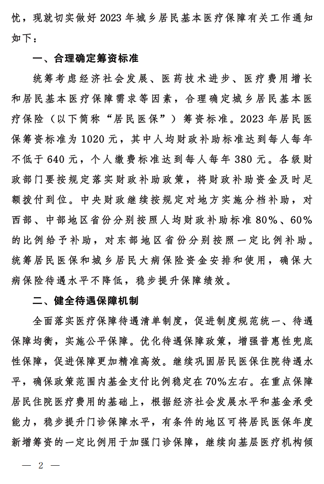 國家醫(yī)保局 財(cái)政部 國家稅務(wù)局關(guān)于做好2023年城鄉(xiāng)居民基本醫(yī)療保障工作的通知2.png