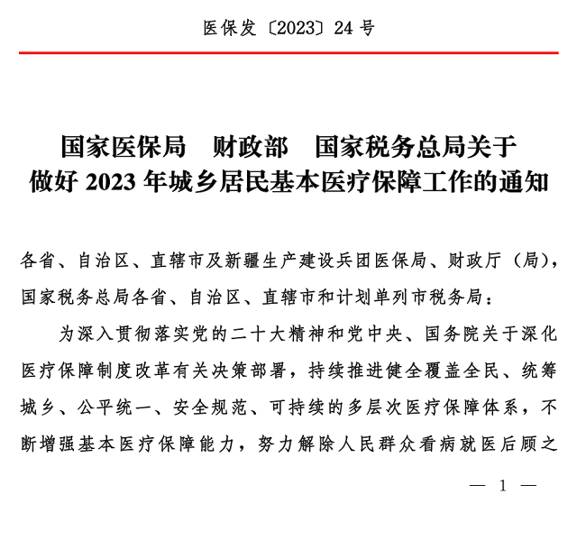 國家醫(yī)保局 財(cái)政部 國家稅務(wù)局關(guān)于做好2023年城鄉(xiāng)居民基本醫(yī)療保障工作的通知1.png