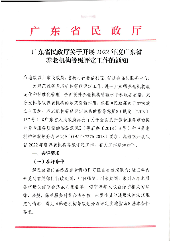 廣東省民政廳關(guān)于開展2022年度養(yǎng)老機(jī)構(gòu)星級評定工作的通知_00.png
