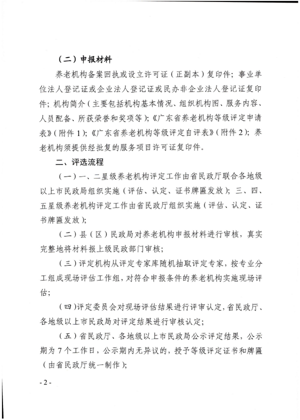 廣東省民政廳關(guān)于開展2022年度養(yǎng)老機(jī)構(gòu)星級評定工作的通知_01.png