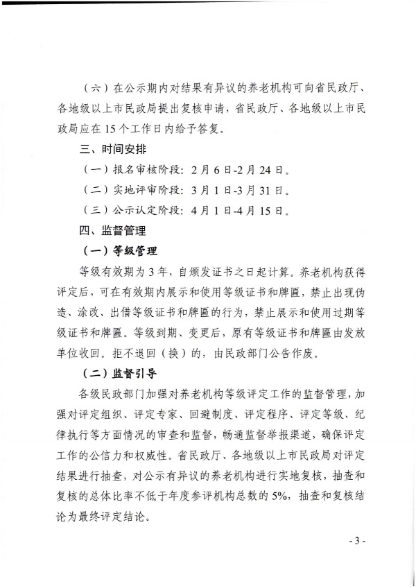 廣東省民政廳關(guān)于開展2022年度養(yǎng)老機(jī)構(gòu)星級評定工作的通知_02.png