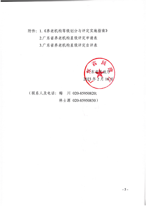 廣東省民政廳關(guān)于開展2022年度養(yǎng)老機(jī)構(gòu)星級評定工作的通知_04.png