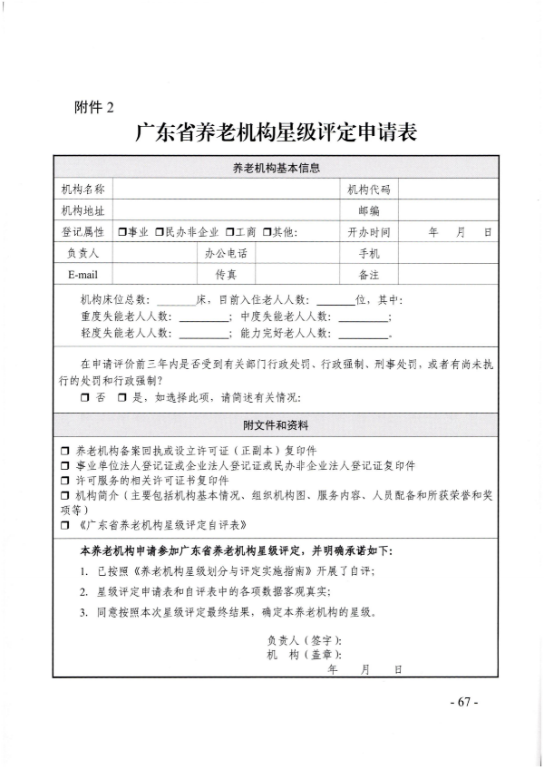 廣東省民政廳關(guān)于開展2022年度養(yǎng)老機(jī)構(gòu)星級評定工作的通知_66.png