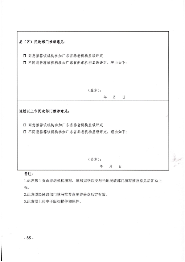 廣東省民政廳關(guān)于開展2022年度養(yǎng)老機(jī)構(gòu)星級評定工作的通知_67.png