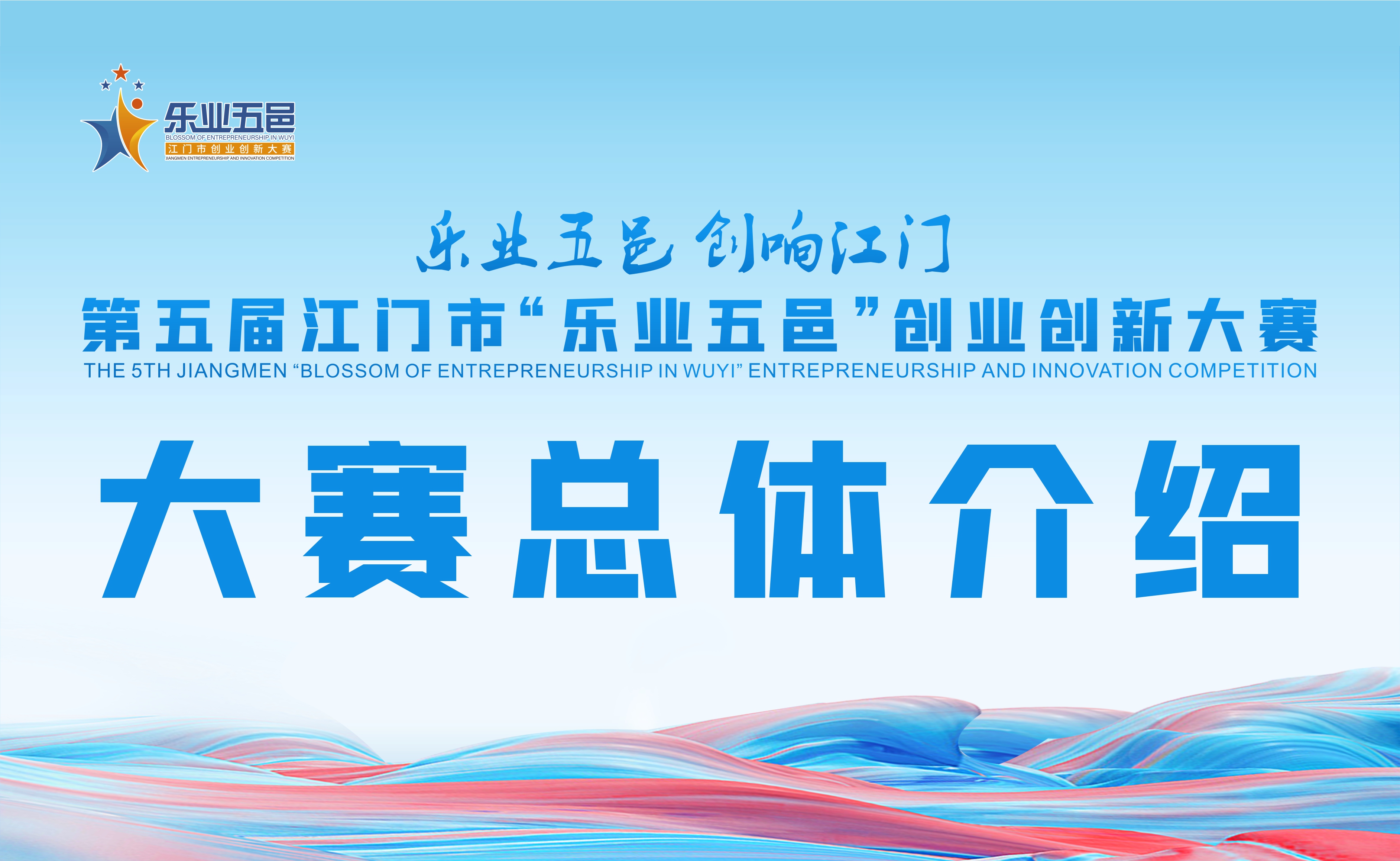 第五屆江門市“樂業(yè)五邑”創(chuàng)業(yè)創(chuàng)新大賽總體介紹