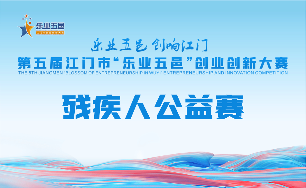 關(guān)于2023年第五屆江門市“樂業(yè)五邑”創(chuàng)業(yè)創(chuàng)新大賽殘疾人公益賽獲獎名單公示
