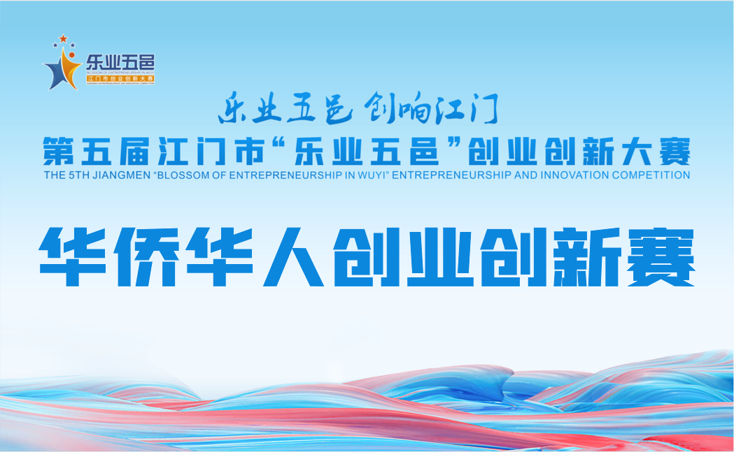 華僑華人創(chuàng)業(yè)創(chuàng)新賽