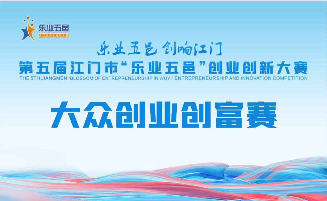 大眾創(chuàng)業(yè)創(chuàng)富賽