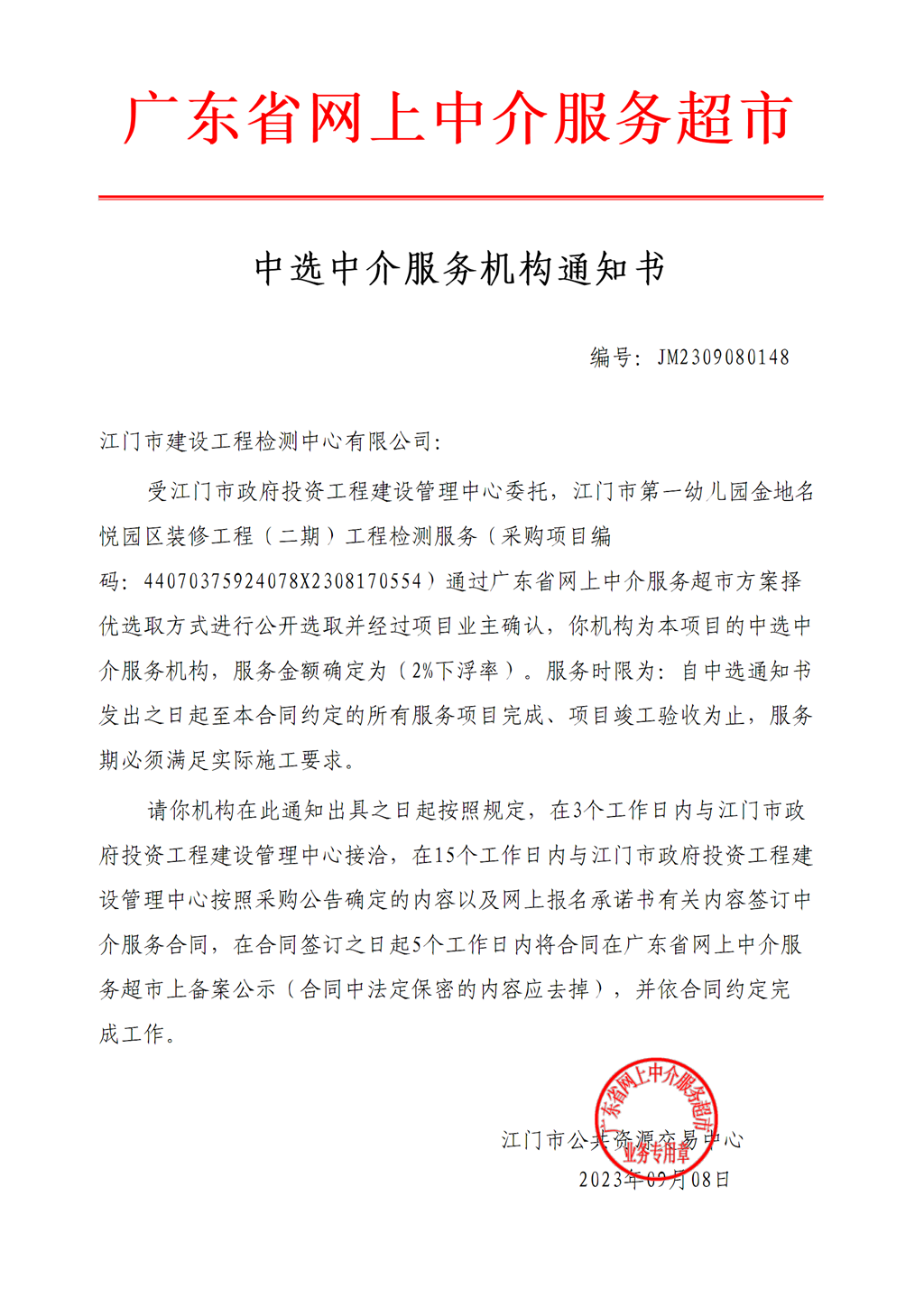 江門(mén)市第一幼兒園金地名悅園區(qū)裝修工程（二期）工程檢測(cè)服務(wù)中選通知書(shū)（編號(hào)：JM2309080148 ）.png