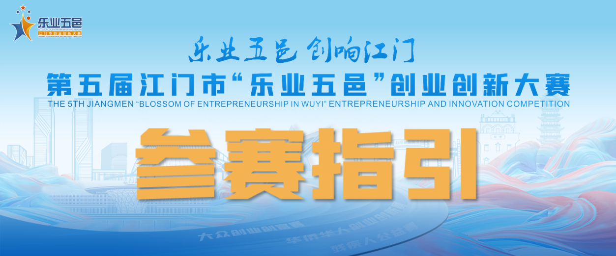 參賽指南 | 第五屆“樂業(yè)五邑”雙創(chuàng)賽網(wǎng)上報名流程