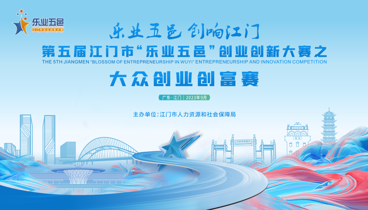 聚眾智，創(chuàng)眾富！第五屆江門市“樂業(yè)五邑”之大眾創(chuàng)業(yè)創(chuàng)富賽邀你來戰(zhàn)！