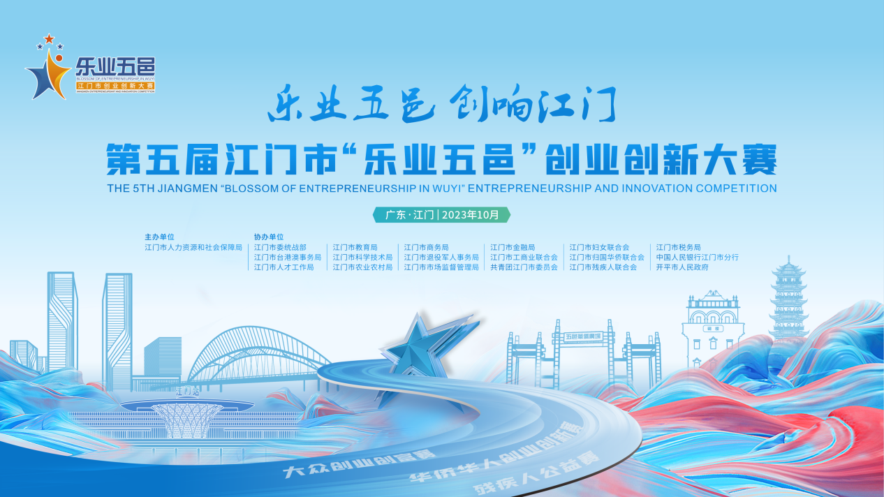 關(guān)于第五屆江門市“樂(lè)業(yè)五邑”創(chuàng)業(yè)創(chuàng)新大賽獲獎(jiǎng)名單的公示