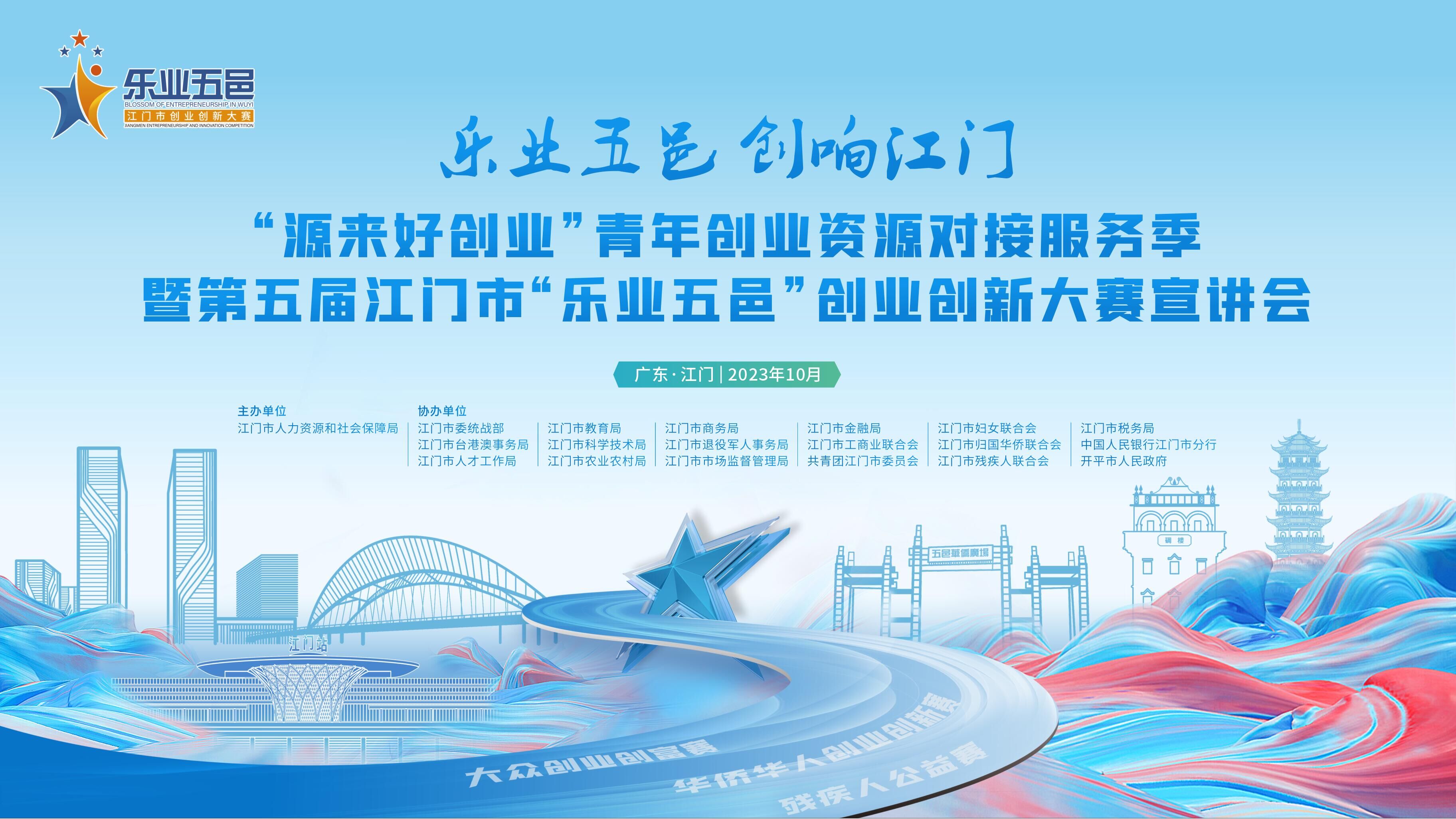 創(chuàng)業(yè)“干貨”滿滿，“樂業(yè)五邑”大賽宣講會精彩回顧！